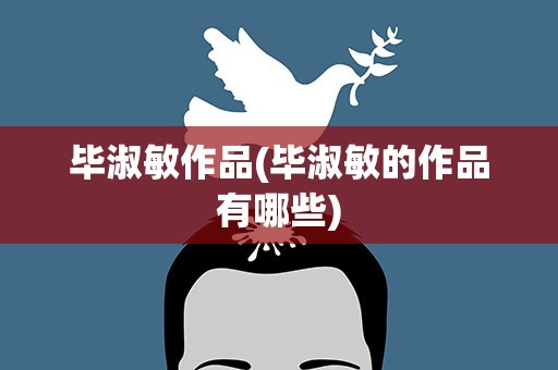 毕淑敏作品(毕淑敏的作品有哪些)