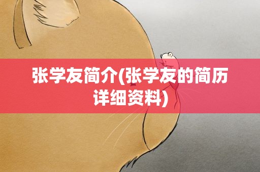 张学友简介(张学友的简历详细资料)
