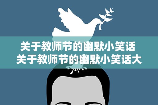 关于教师节的幽默小笑话 关于教师节的幽默小笑话大全