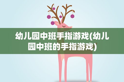 幼儿园中班手指游戏(幼儿园中班的手指游戏)