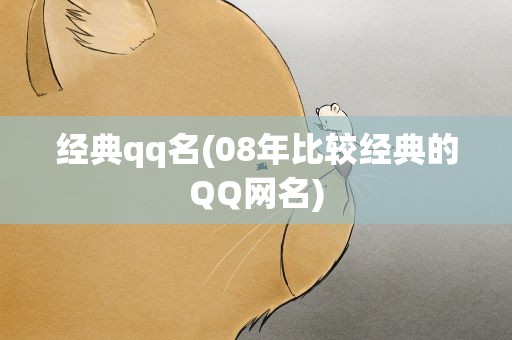 经典qq名(08年比较经典的QQ网名)