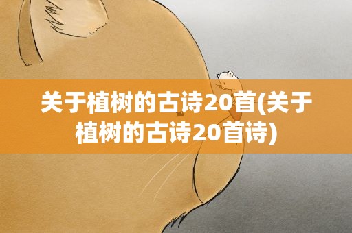 关于植树的古诗20首(关于植树的古诗20首诗)