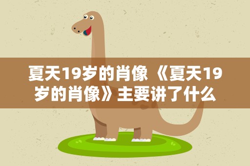 夏天19岁的肖像 《夏天19岁的肖像》主要讲了什么