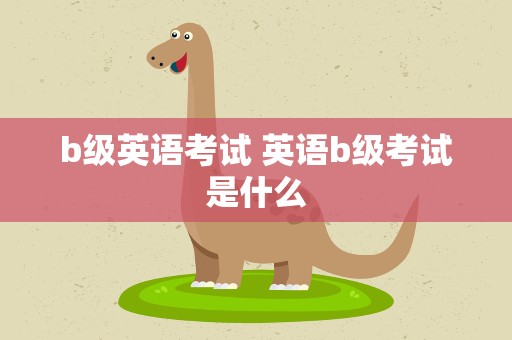 b级英语考试 英语b级考试是什么