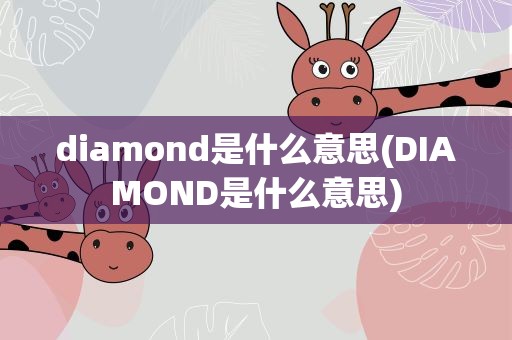 diamond是什么意思(DIAMOND是什么意思)