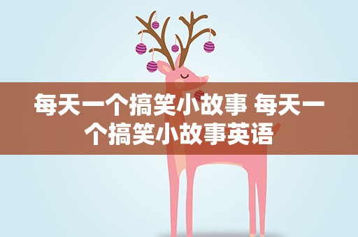 每天一个搞笑小故事 每天一个搞笑小故事英语