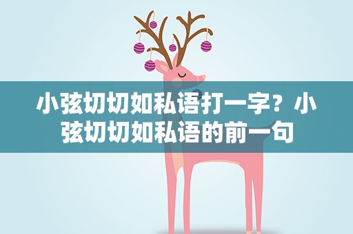 小弦切切如私语打一字？小弦切切如私语的前一句