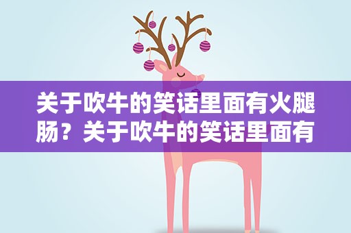关于吹牛的笑话里面有火腿肠？关于吹牛的笑话里面有火腿肠的句子