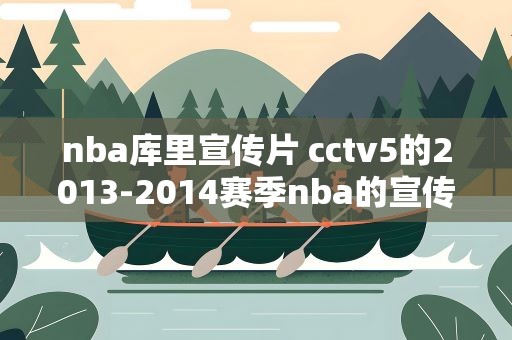 nba库里宣传片 cctv5的2013-2014赛季nba的宣传片的背景音乐