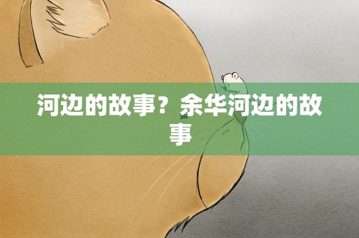 河边的故事？余华河边的故事