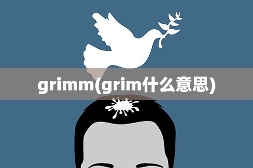 grimm(grim什么意思)