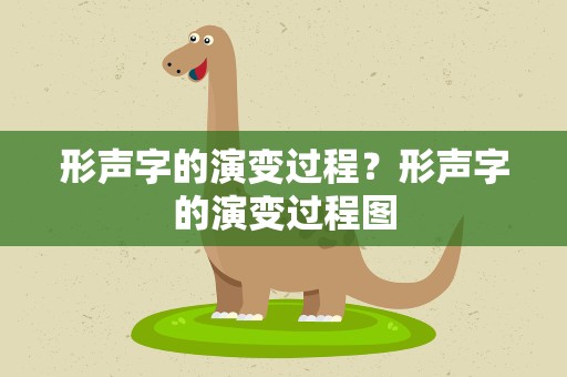 形声字的演变过程？形声字的演变过程图