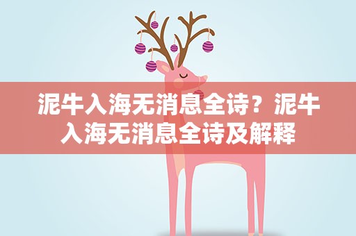 泥牛入海无消息全诗？泥牛入海无消息全诗及解释