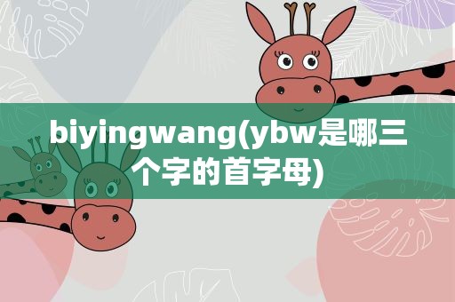 biyingwang(ybw是哪三个字的首字母)