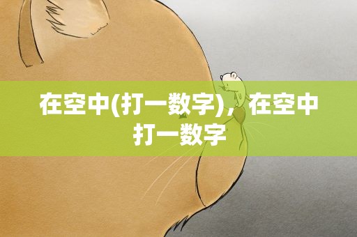 在空中(打一数字)，在空中打一数字