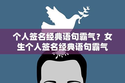 个人签名经典语句霸气？女生个人签名经典语句霸气