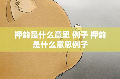 押韵是什么意思 例子 押韵是什么意思例子