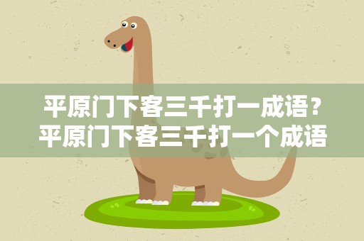 平原门下客三千打一成语？平原门下客三千打一个成语