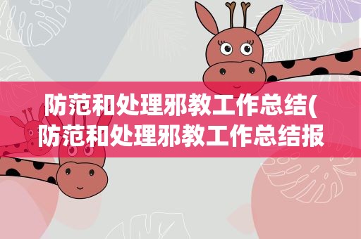 防范和处理邪教工作总结(防范和处理邪教工作总结报告)