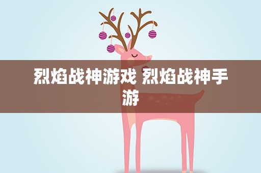 烈焰战神游戏 烈焰战神手游