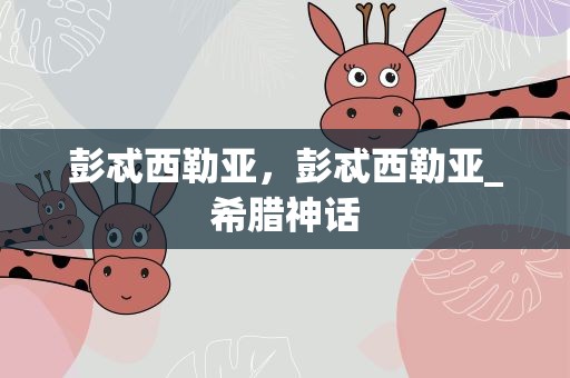 彭忒西勒亚，彭忒西勒亚_希腊神话