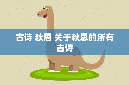 古诗 秋思 关于秋思的所有古诗
