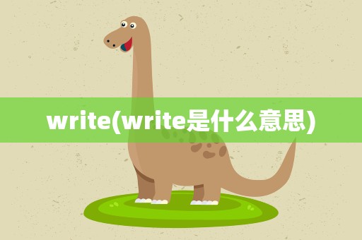 write(write是什么意思)