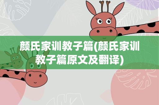 颜氏家训教子篇(颜氏家训教子篇原文及翻译)