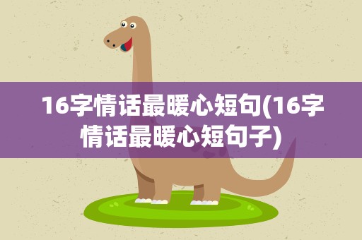 16字情话最暖心短句(16字情话最暖心短句子)