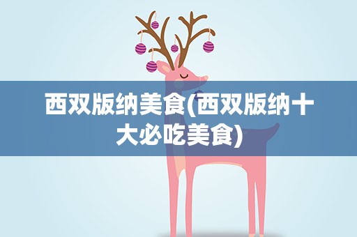 西双版纳美食(西双版纳十大必吃美食)