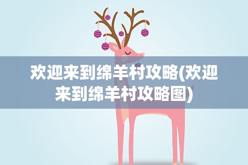 欢迎来到绵羊村攻略(欢迎来到绵羊村攻略图)