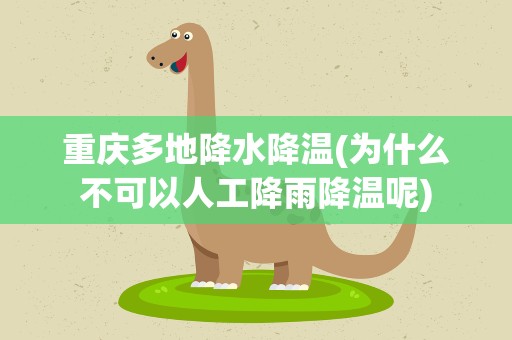 重庆多地降水降温(为什么不可以人工降雨降温呢)