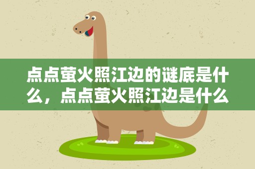 点点萤火照江边的谜底是什么，点点萤火照江边是什么字