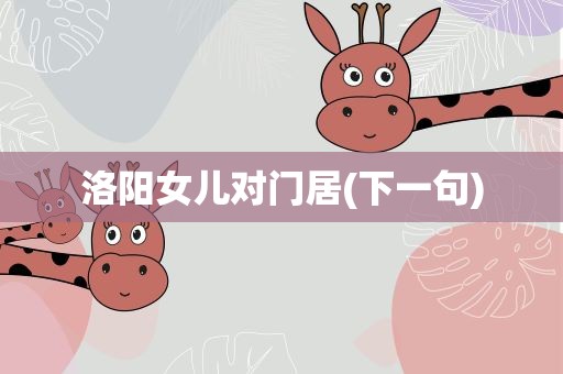 洛阳女儿对门居(下一句)