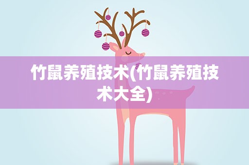 竹鼠养殖技术(竹鼠养殖技术大全)