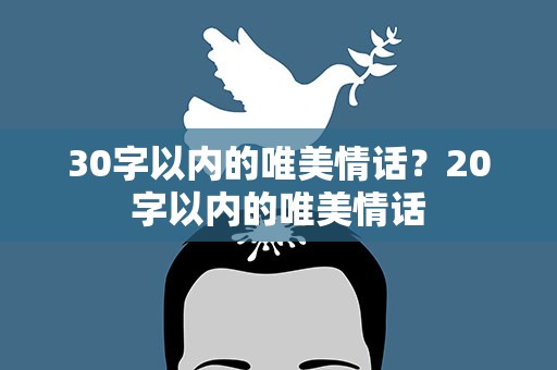 30字以内的唯美情话？20字以内的唯美情话