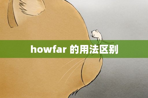 howfar 的用法区别