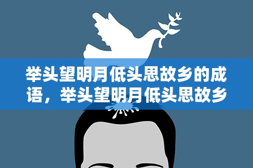 举头望明月低头思故乡的成语，举头望明月低头思故乡的词语