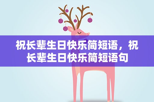 祝长辈生日快乐简短语，祝长辈生日快乐简短语句