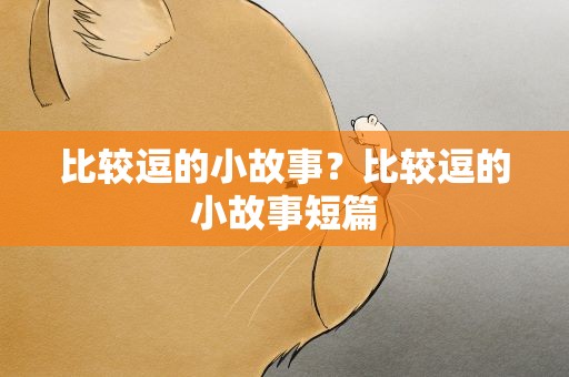 比较逗的小故事？比较逗的小故事短篇