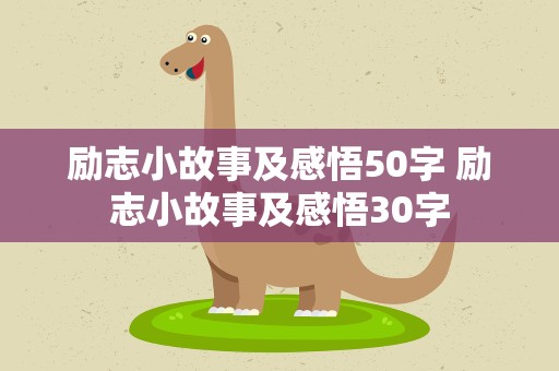 励志小故事及感悟50字 励志小故事及感悟30字