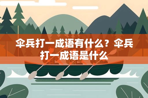 伞兵打一成语有什么？伞兵打一成语是什么