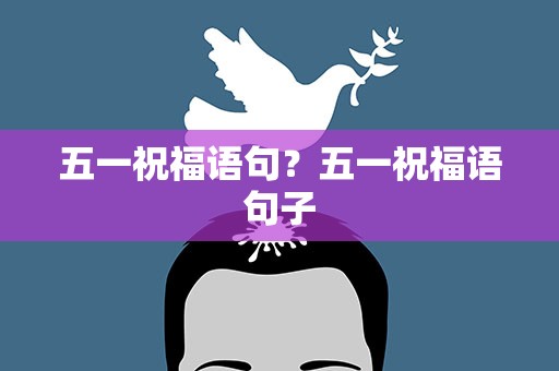 五一祝福语句？五一祝福语句子