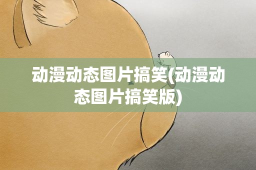 动漫动态图片搞笑(动漫动态图片搞笑版)