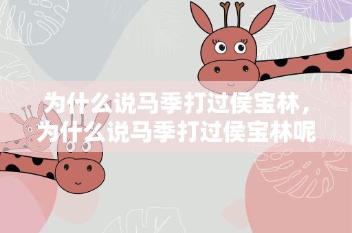 为什么说马季打过侯宝林，为什么说马季打过侯宝林呢