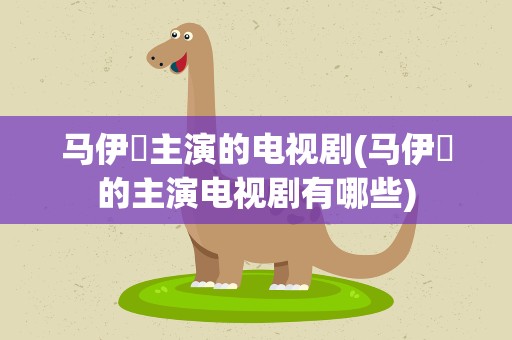 马伊琍主演的电视剧(马伊琍的主演电视剧有哪些)
