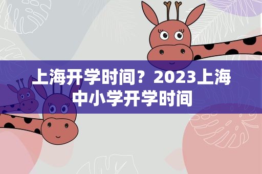 上海开学时间？2023上海中小学开学时间
