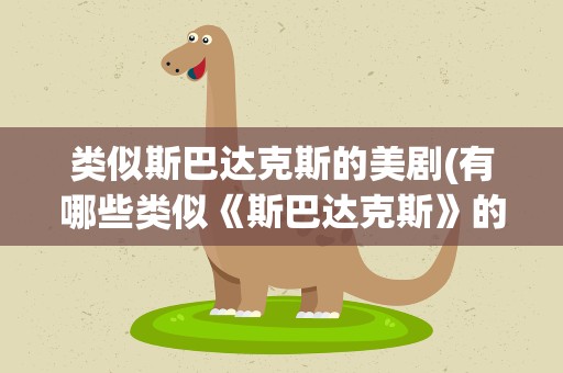 类似斯巴达克斯的美剧(有哪些类似《斯巴达克斯》的美剧)