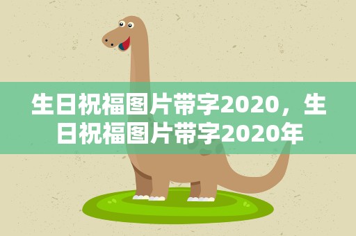 生日祝福图片带字2020，生日祝福图片带字2020年