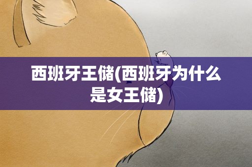 西班牙王储(西班牙为什么是女王储)